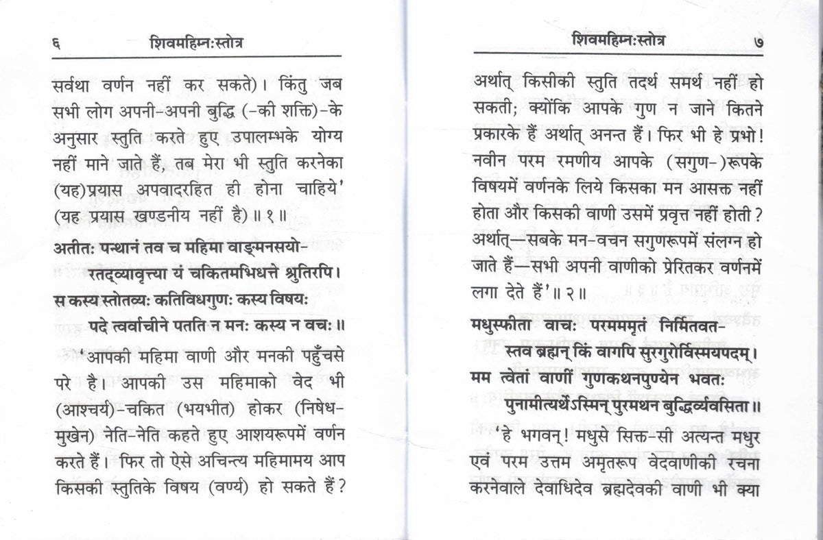Shiv Mahimna Stotra with Saral Hindi and Padya Anuvad by Gita Press Gorakhpur | Shiv Mahimnah Stotram with Meaning | Mahadev Bhakti Path Granth | Sanskrit Hindi Devotional Book
