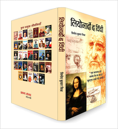 Leonardo Da Vinci - An Autobiography | The Remarkable Life Journey of a Polymath in Art, Science and Innovation | An Artist, Scientist, Engineer, Mathematician and Visionary Thinker | Hindi Edition