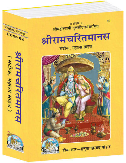 Shri Ramacharitamanas | Gita Press, Gorakhpur | ??????????????? | Hindi |Size: Medium (??????????) |Code: 82