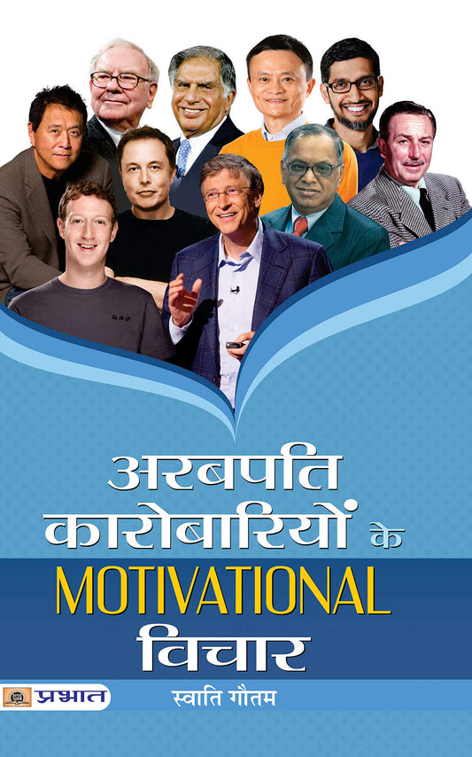 Arabpati Karobariyon Ke Motivational Vichar by Swati Gautam