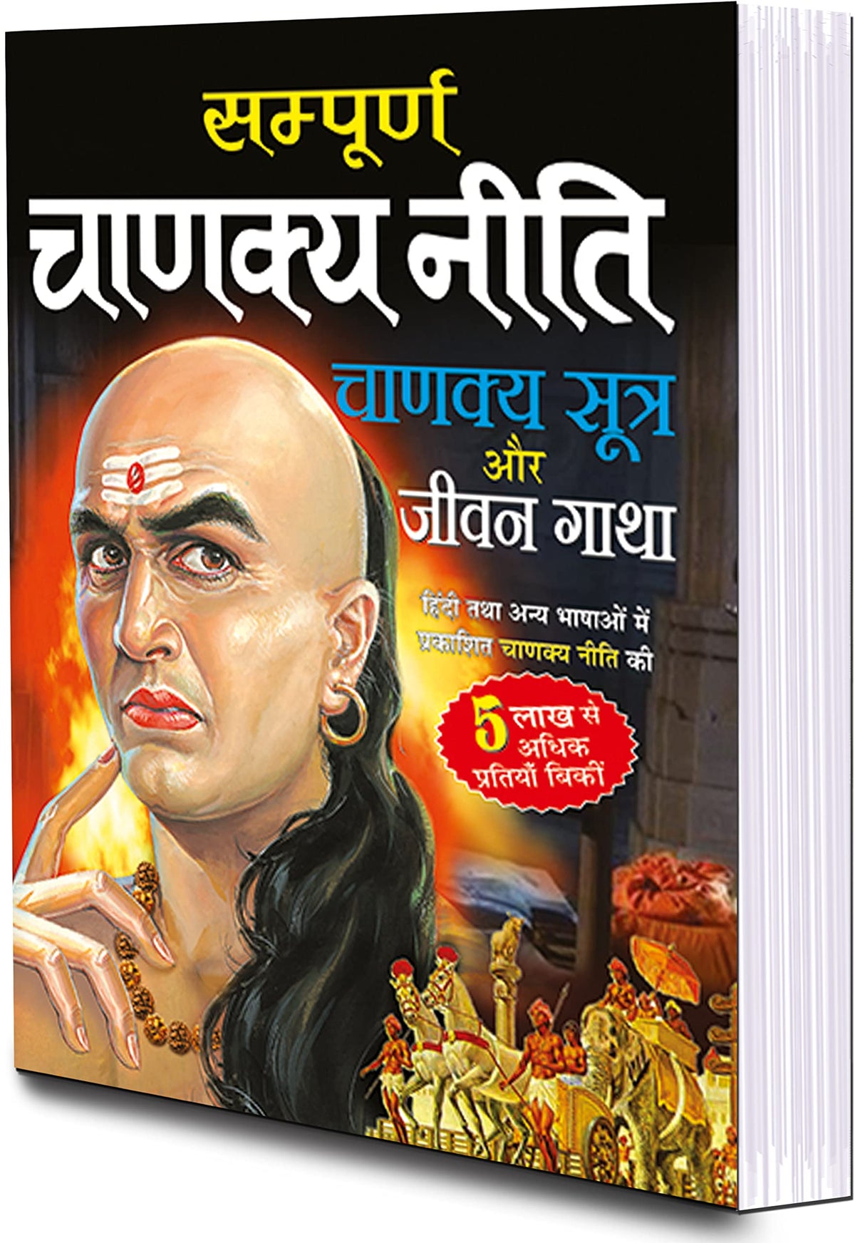 ??????? ?????? ????, ?????? ????? ?? ???? ???? (?? ????? ???) Sampoorn Chanakya Neeti, Chanakya Sutra Aur Jeevan Gaatha (Do Rangon Mein) (Hindi Edition) | Adhyatm Evam Neetishaastra