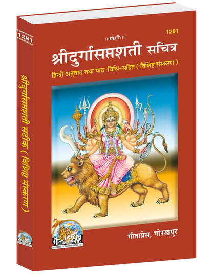 Shri Durgasaptashati Sachitra | Gita Press, Gorakhpur | ???? ????????????? (??????) | Hindi |Size: Medium (??????????) |Code: 1281