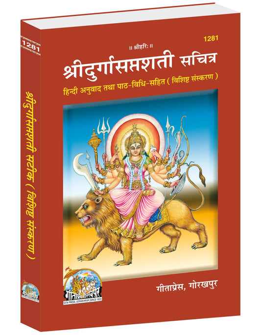 Shri Durgasaptashati Sachitra | Gita Press, Gorakhpur | ???? ????????????? (??????) | Hindi |Size: Medium (??????????) |Code: 1281