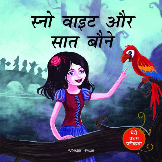 Snow White And The Seven Dwarfs Fairy Tale (Meri Pratham Parikatha - Snow White Aur Saat Baune): Abr book cover