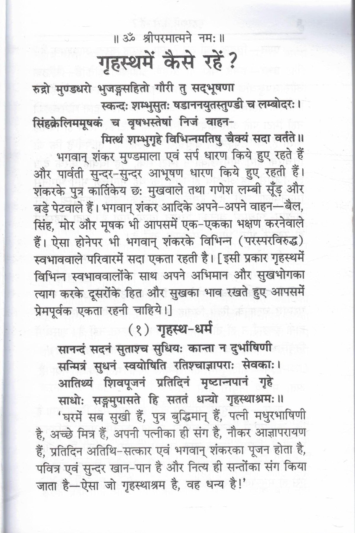 Grihasth Mein Kaise Rahen? | Swami Ramsukhdas Ji | Ideal Grihastha Jeevan Guide in Simple Hindi | Gita Press Gorakhpur | Household Dharma Spiritual Living and Family Values Book