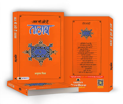 Aaj Bhi Khare Hain Talab | Exploring the Cultural Significance of Lakes and Ponds in Indian Society | Idea of Glorious Past of Water Management & Conservation in Indian Society | Book in Hindi