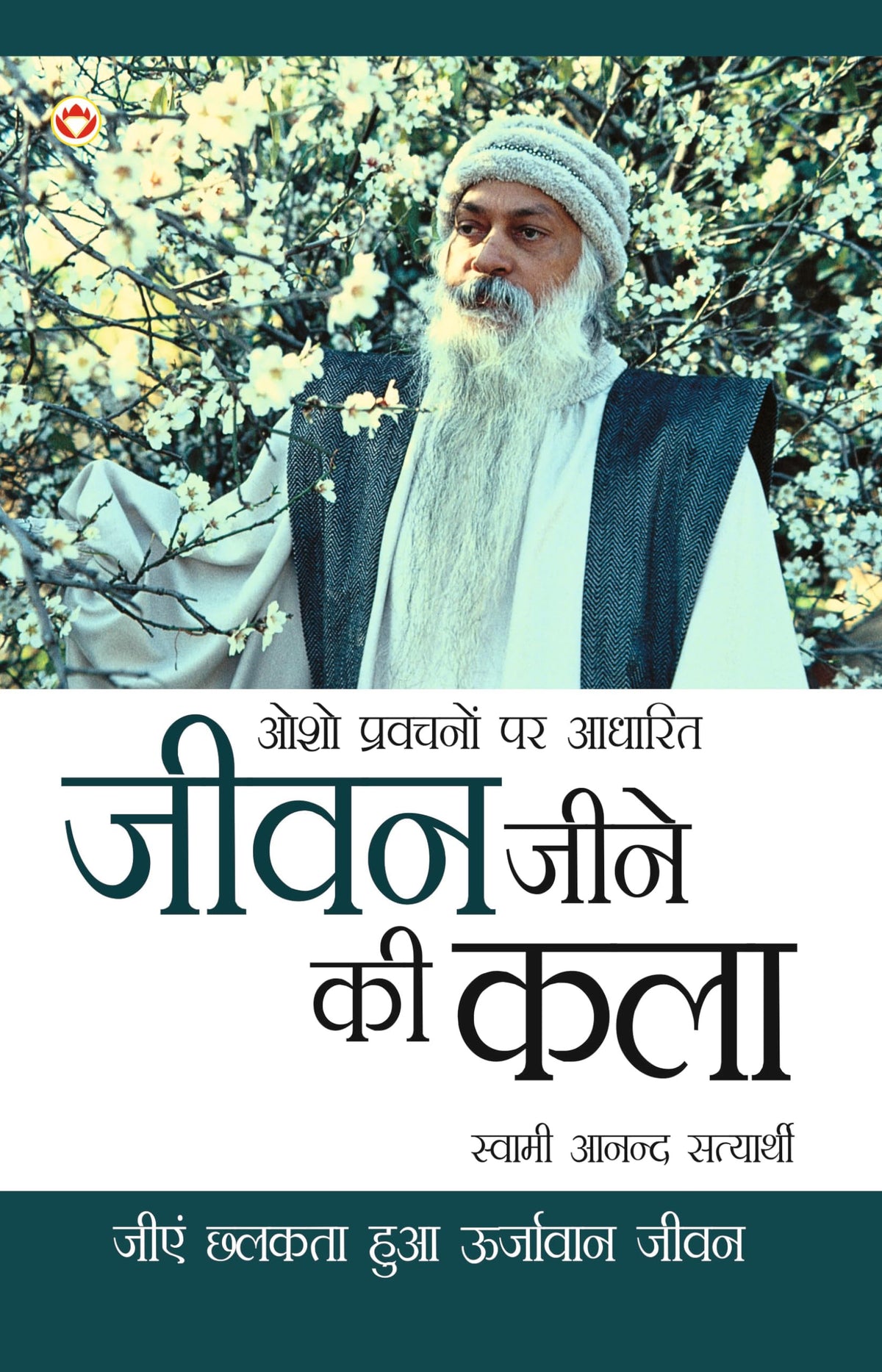 Jeevan Jine Ki Kala In Hindi (???? ???? ?? ???): ??? ???????? ?? ... Jeene Ki Kala: Osho Pravachanon Se Sankalit)