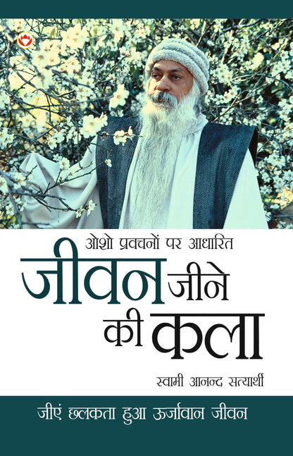Jeevan Jine Ki Kala In Hindi (???? ???? ?? ???): ??? ???????? ?? ... Jeene Ki Kala: Osho Pravachanon Se Sankalit)