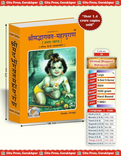 Shrimad Bhagwat Mahapuran Complete Set – (Part 1 & 2) | Gita Press, Gorakhpur | ???????????? ???????? (???????? ???) | Hindi |Size: Large (??????????) |Code: 26-27