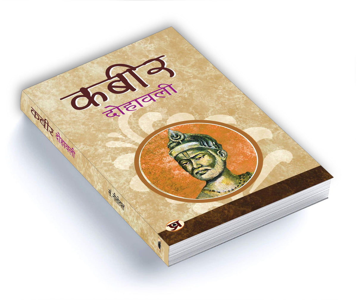 Kabeer Dohawali: The Essential Verses of Saint Kabir Das | A Guide to the Philosophy, Poetry and Mysticism of the Great Indian Saint — Book in Hindi
