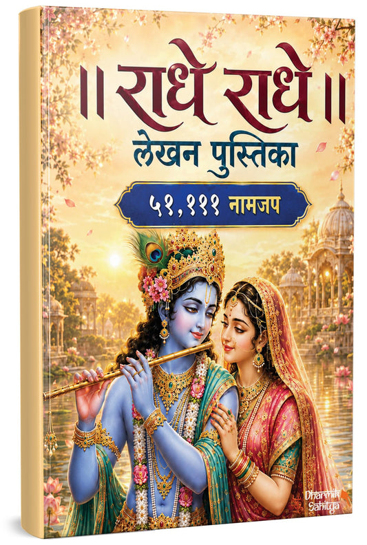 Radha Naam Lekhan Pustika 51111 | Shree Name Writing Book | Shri Radhe Radhe Written Krishna Seva Likhit Lekha Jap Jaap ki Copy For Note Notebook Koti ???? ??? ?? ???? ???????? ???? ????? Pustak Nam