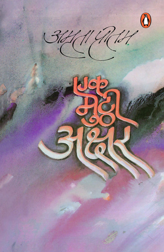 EK MUTTHI AKSHAR / PRITAM AMRITA book cover
