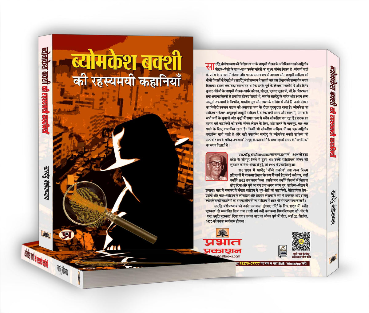 Byomkesh Bakshi ki Rahasyamayi Kahaniyan | A Collection of Intriguing Detective Stories by Saradindu Bandyopadhyay | Indian Spy Thrillers Book in Hindi