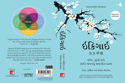 Ikigai (Gujarati Edition): The Japanese Secret to a Long and Happy Life