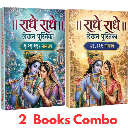 Radha Naam Lekhan Pustika 111111 | ???? ??? ???? ???????? 51111 Shree Name Writing Book Shri Radhe Radhe Written Books Krishna Seva Likhit Lekha Jap Jaap ki Copy For Note Notebook Koti ?? ???? ?????