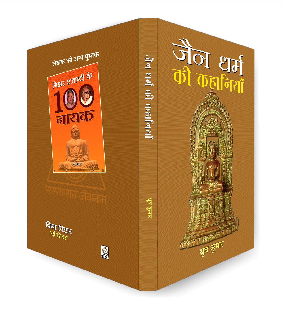 Jain Dharma Ki Kahaniyan | Timeless Tales of Jain Folklore and Ethical Teachings | Stories of Wisdom, Compassion and Spiritual Enlightenment from Ancient India | Book in Hindi