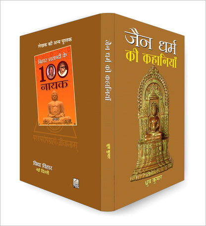 Jain Dharma Ki Kahaniyan | Timeless Tales of Jain Folklore and Ethical Teachings | Stories of Wisdom, Compassion and Spiritual Enlightenment from Ancient India | Book in Hindi