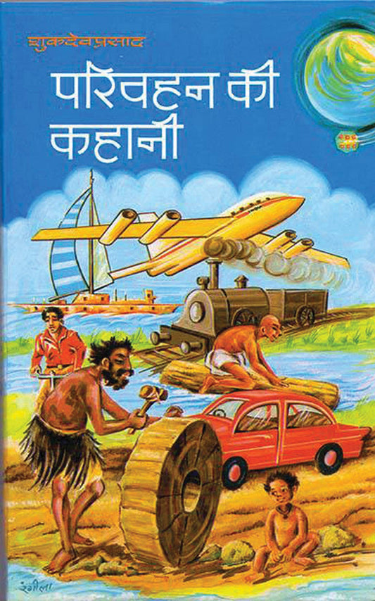 Parivahan Kee Kahani by Sukhdev Prasad