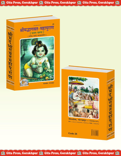 Shrimad Bhagwat Mahapuran Complete Set – (Part 1 & 2) | Gita Press, Gorakhpur | ???????????? ???????? (???????? ???) | Hindi |Size: Large (??????????) |Code: 26-27