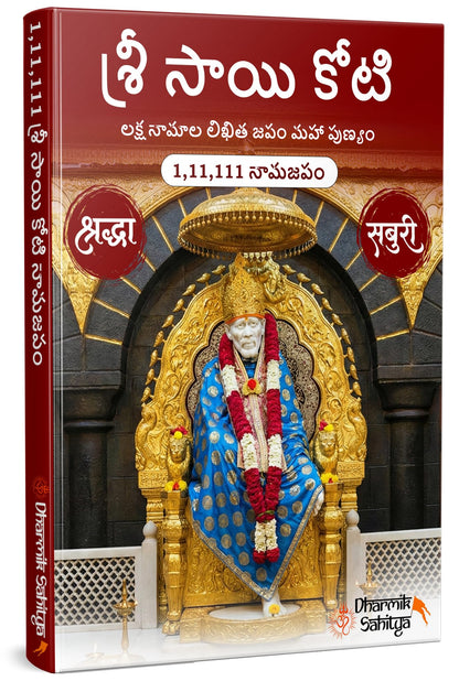 Sai Koti Book Writing Telugu 1,11,111 2 Books Sri Saikoti Saibaba Laksha Namalu Shree Sai Baba Lakh Names Name 1 Crore Big Size Nama to Write Lekhanam Namam Naama Om Sai Ram Sree Shri ???? ???? ????