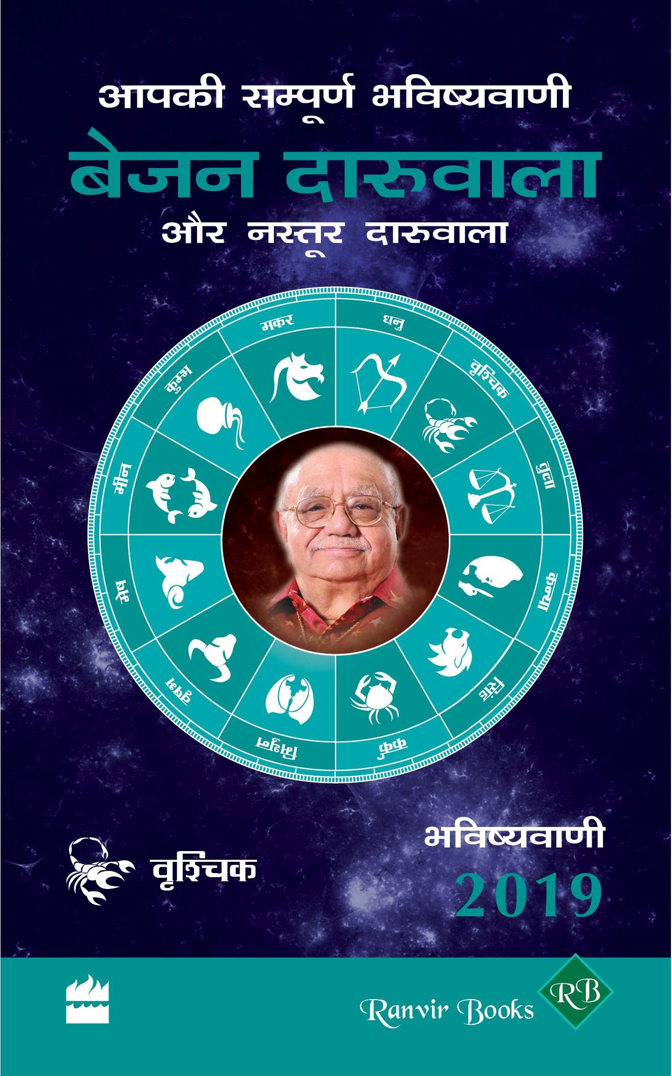 Aapki Sampurn Bhavishyavani 2019 : Vrishchik book cover