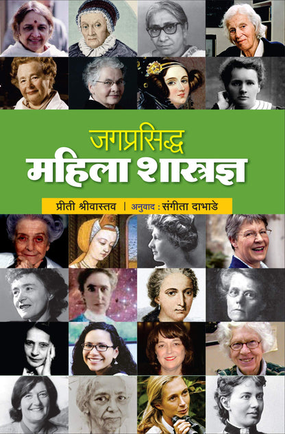 Jagprasiddha Mahila Shastradnya - World Famous Women Scientists Book in Marathi, Biography Books ????? ???????, ????? ??????, Charitra