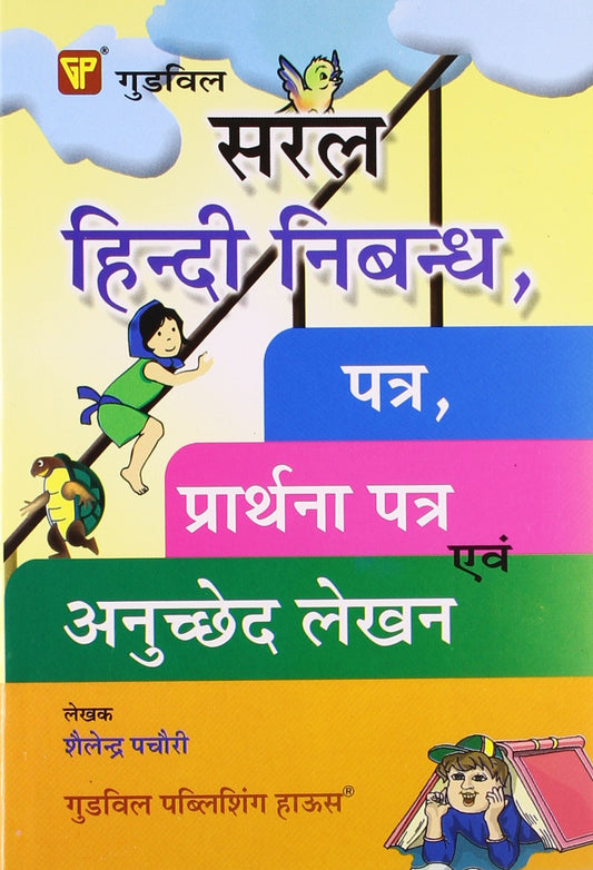Saral Hindi Nibandh, Patra, Prarthna Patra Avam Anuchchhed Lekhan 