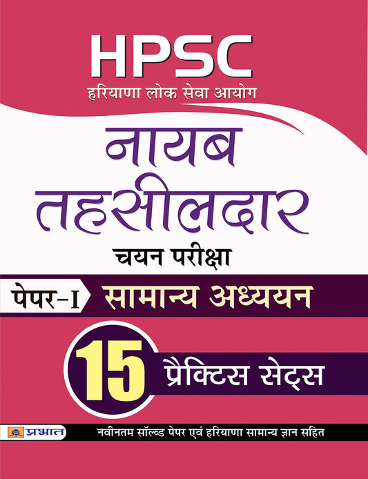 HPSC (Haryana Lok Seva Ayog) Naib Tehsildar Chayan Pariksha Paper-I Samanya Adhyayan 15 Practice Sets by K.K. Rathi