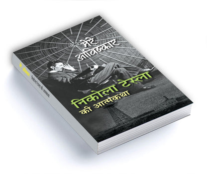 My Inventions : Autobiography of Nikola Tesla | Mere Avishkar Nikola Tesla ki Atmakatha Book In Hindi
