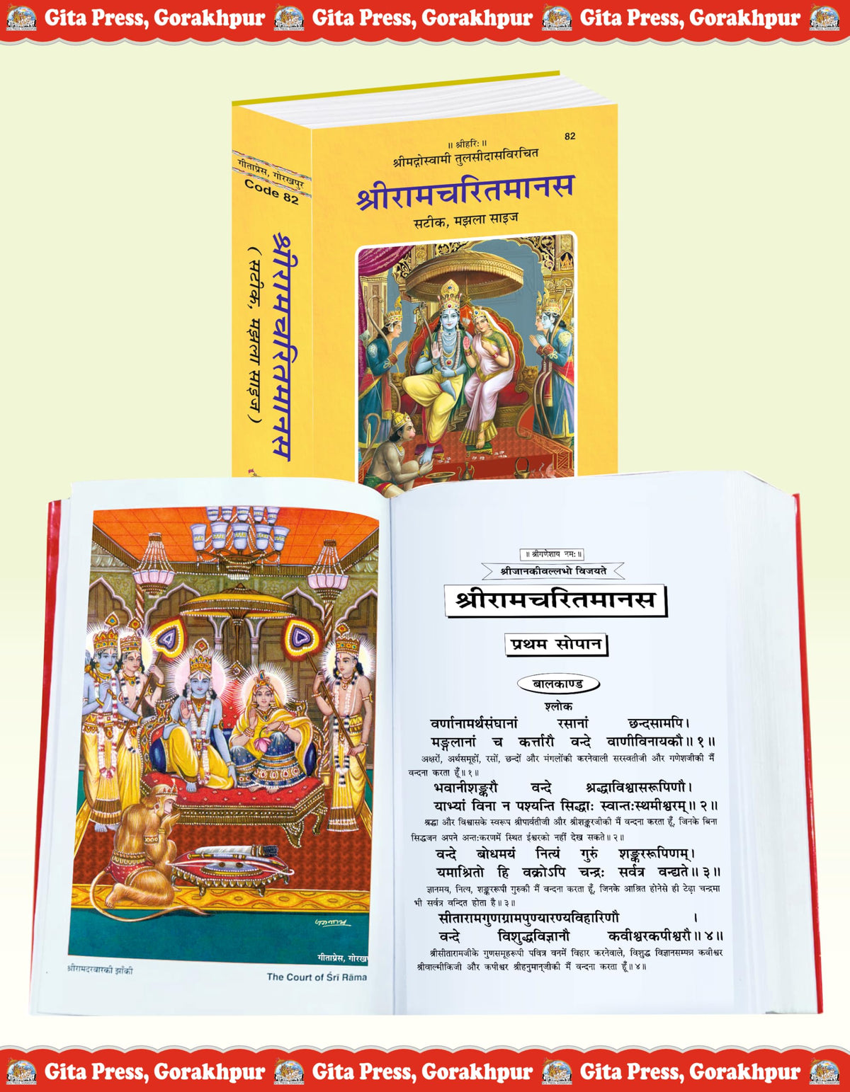 Shri Ramacharitamanas | Gita Press, Gorakhpur | ??????????????? | Hindi |Size: Medium (??????????) |Code: 82
