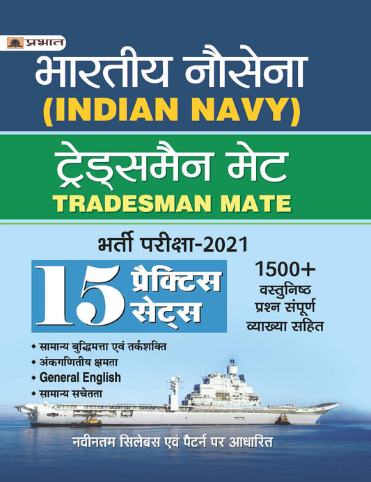 INDIAN NAVY TRADESMAN MATE (TMM) BHARTI PAREEKSHA-2021 15 PRACTICE SETS (REVISED 2021) by Team Prabhat