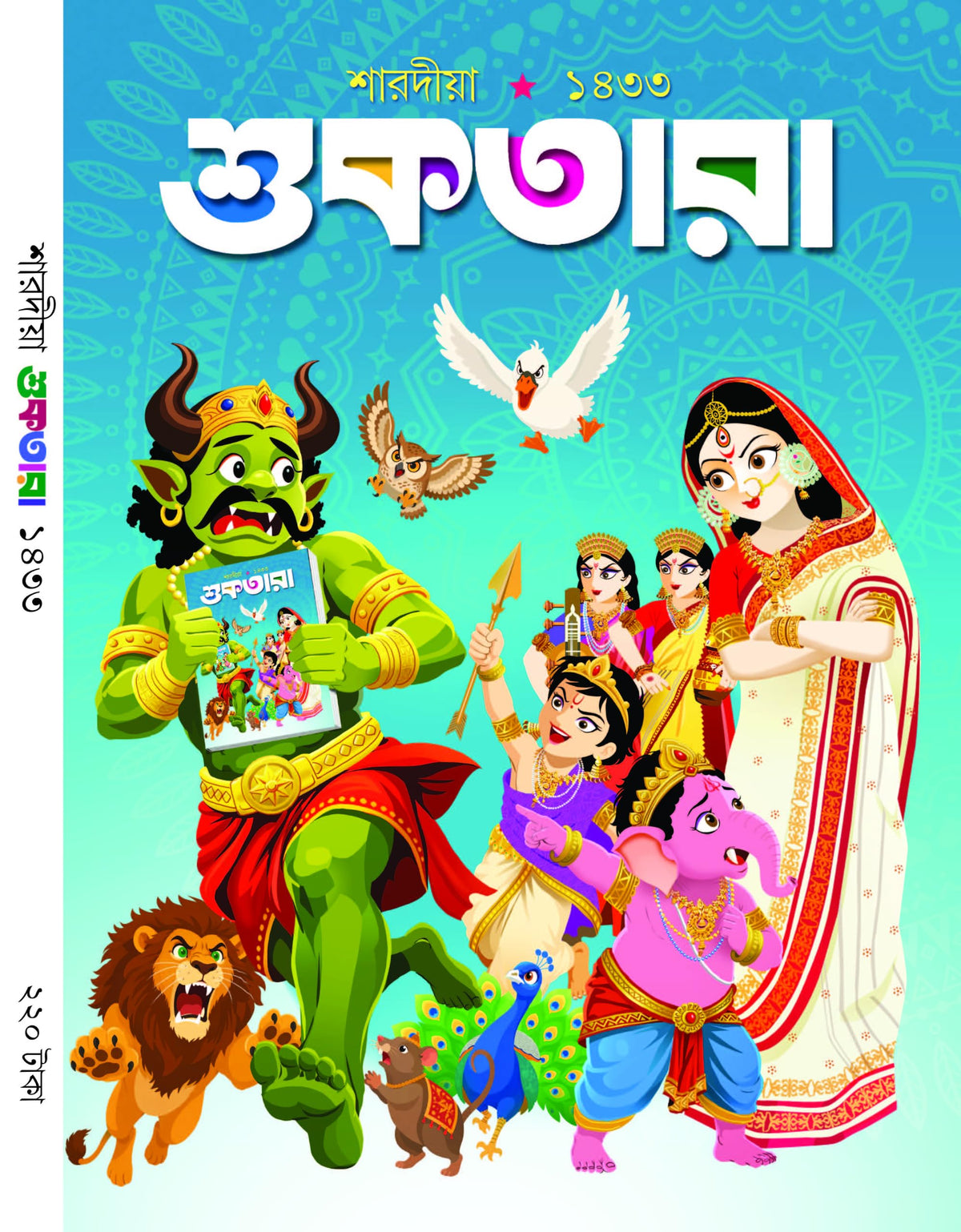 Sharadiya Suktara Pujabarshiki 2026 || 1433 (Bengali Children's Magazine - Pujo Edition) (Suktara Sharadiya)