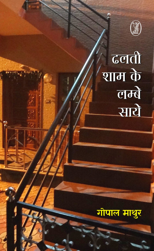 Dhalti Sham Ke Lambe Saye  book cover