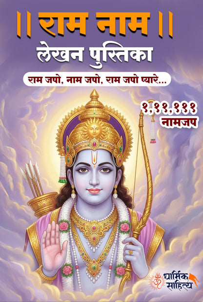 Ram Ram Naam Lekhan Pustika 111111 2 Books Ramakoti Sri Rama Writing Koti Jap Shri Book ???? ??? ??? ???? ???????? ????? ???? ?????? ?????? Notebook ... ????? Name Likhne Wali Kitab Copy Ki Vaalee