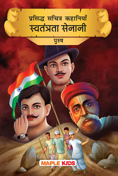 Indian Freedom Fighters Men (Hindi) (Illustrated) - Story Book for Kids - Bhagat Singh, Bose, Gandhi - Biographies for Children - Hindi Stories for ... Kathayan - Story Book for Kids - Age 6+)