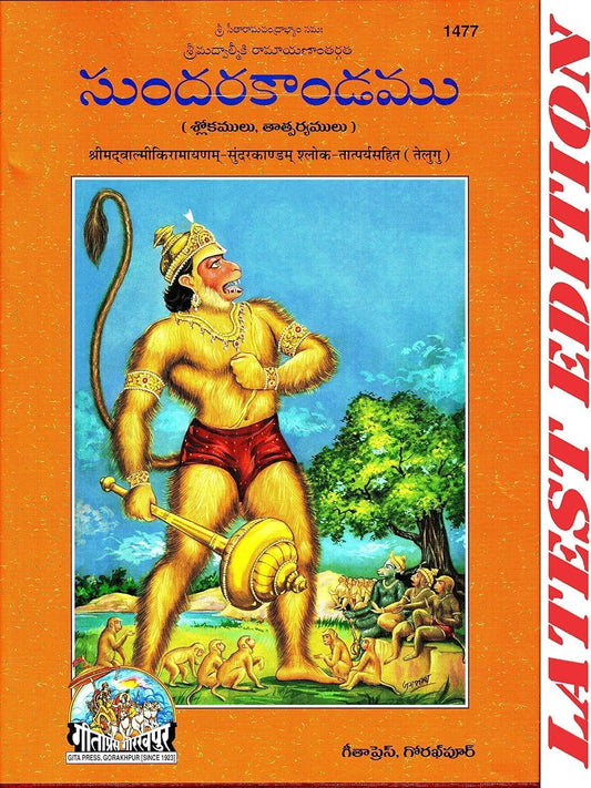 Sundar Kand (Telugu) (Gita Press, Gorakhpur) (Shrimad Valmiki Ramayana Based) (Shloka Tatparya Sahit) / Telugu SundarKand / Telugu SundarKandam (Code 1477)(Geeta Press) (Hardcover, Maharishi Valmiki)