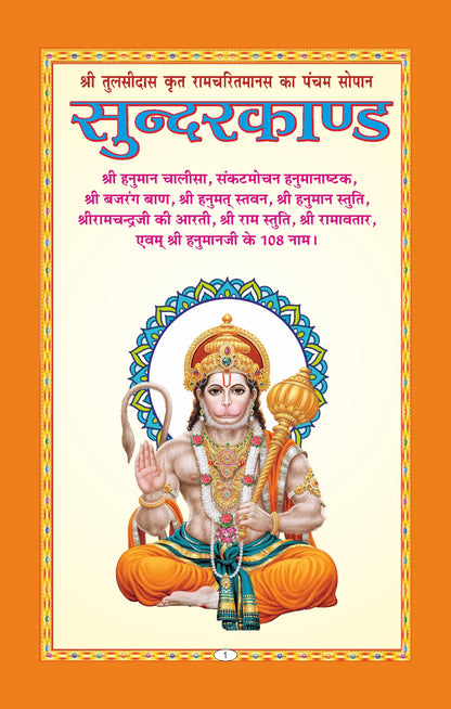 Premium Sunderkand with Gift Cover | Includes Hanuman Chalisa, Bajrang Baan, Hanuman Stuti, Ram Stuti & More | Made with Vibrant Art Paper | Premium ... Binding | Written By SHRI GOSWAMI TULSIDAS JI