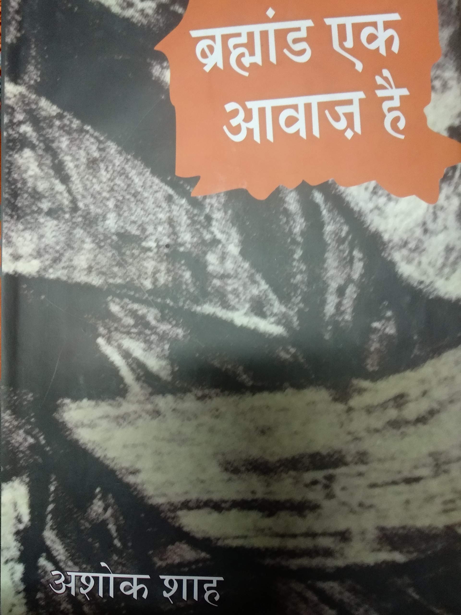 Brahamand Ek Awaz Hai  book cover