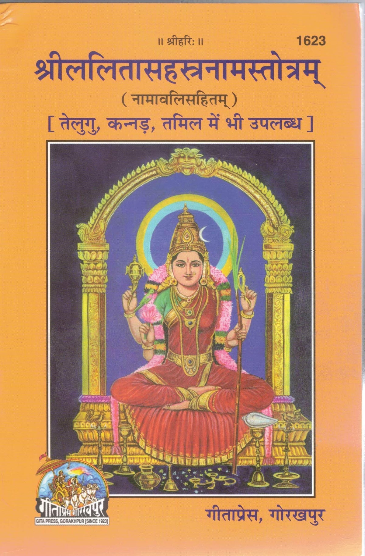 Shri Lalita Sahasranama Stotram Namavali Sahitam By Gitapress | Gita Press Gorakhpur Lalita Sahasranama Book | Hindu Dharmik Path Pustak