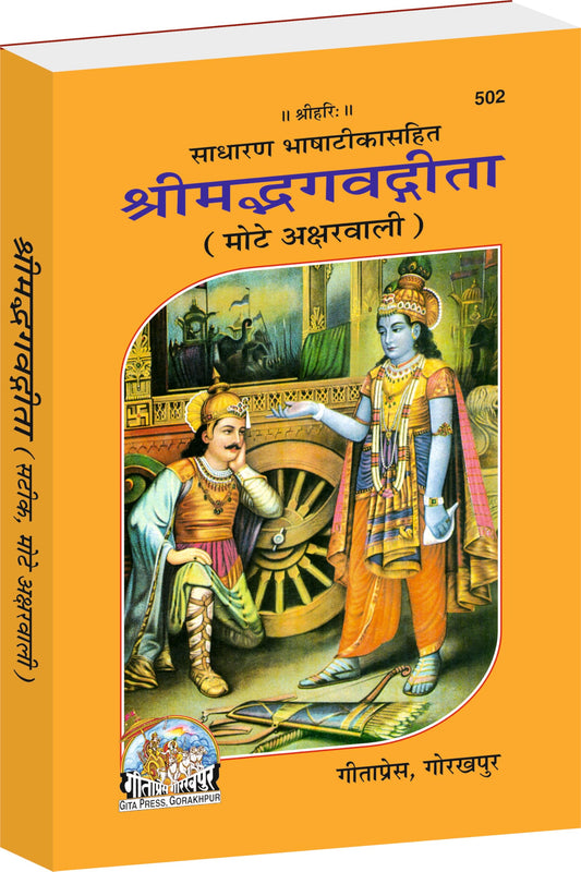 Gita Press Gorakhpur Shrimadbhagvadgita, With Hindi Commentary, Bold Fonts(????????????????, ?????? ???? ?? ???, ???? ?????) Along With Medium Size Book Cover(Code-502)