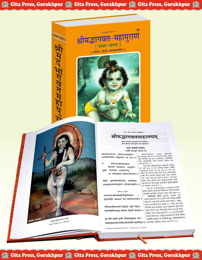 Shrimad Bhagwat Mahapuran Complete Set – (Part 1 & 2) | Gita Press, Gorakhpur | ???????????? ???????? (???????? ???) | Hindi |Size: Large (??????????) |Code: 26-27