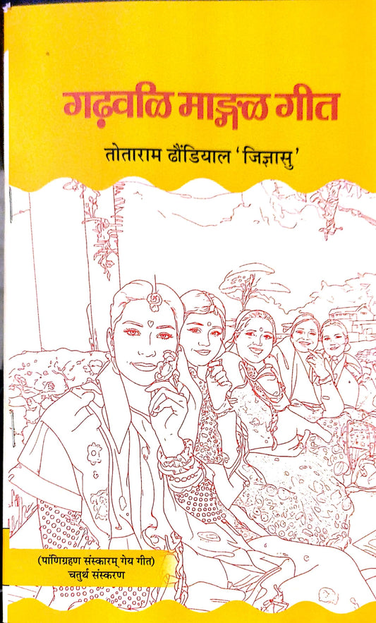 ??????? ????? ??? ?????? ??????? ???????? '????????' ?????? ??????? (Garhwali Mangal)