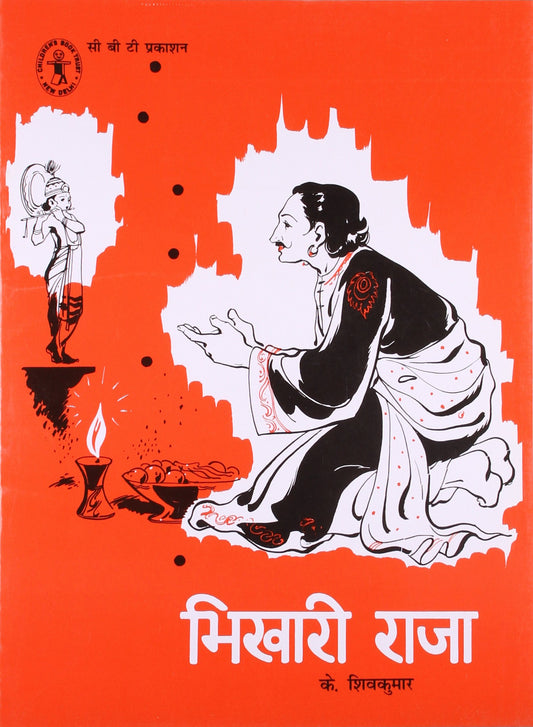 Bhikhari Raja (Hindi) (Children's Book Trust, New Delhi) book cover