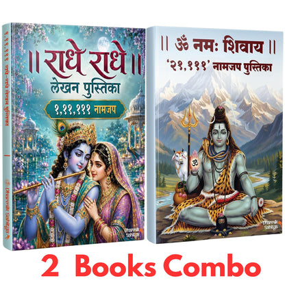 Radha Naam Lekhan Pustika 111111 | Om Namah Shivay Writing Book 21111 | ???? ??? ???? ???????? Shree Name Shri Radhe Radhe Written Books Krishna Seva Likhit Lekha Jap Jaap ki Copy For Note Notebook