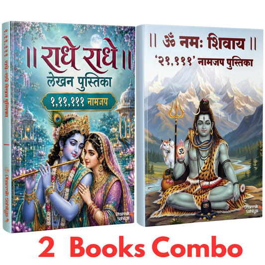 Radha Naam Lekhan Pustika 111111 | Om Namah Shivay Writing Book 21111 | ???? ??? ???? ???????? Shree Name Shri Radhe Radhe Written Books Krishna Seva Likhit Lekha Jap Jaap ki Copy For Note Notebook