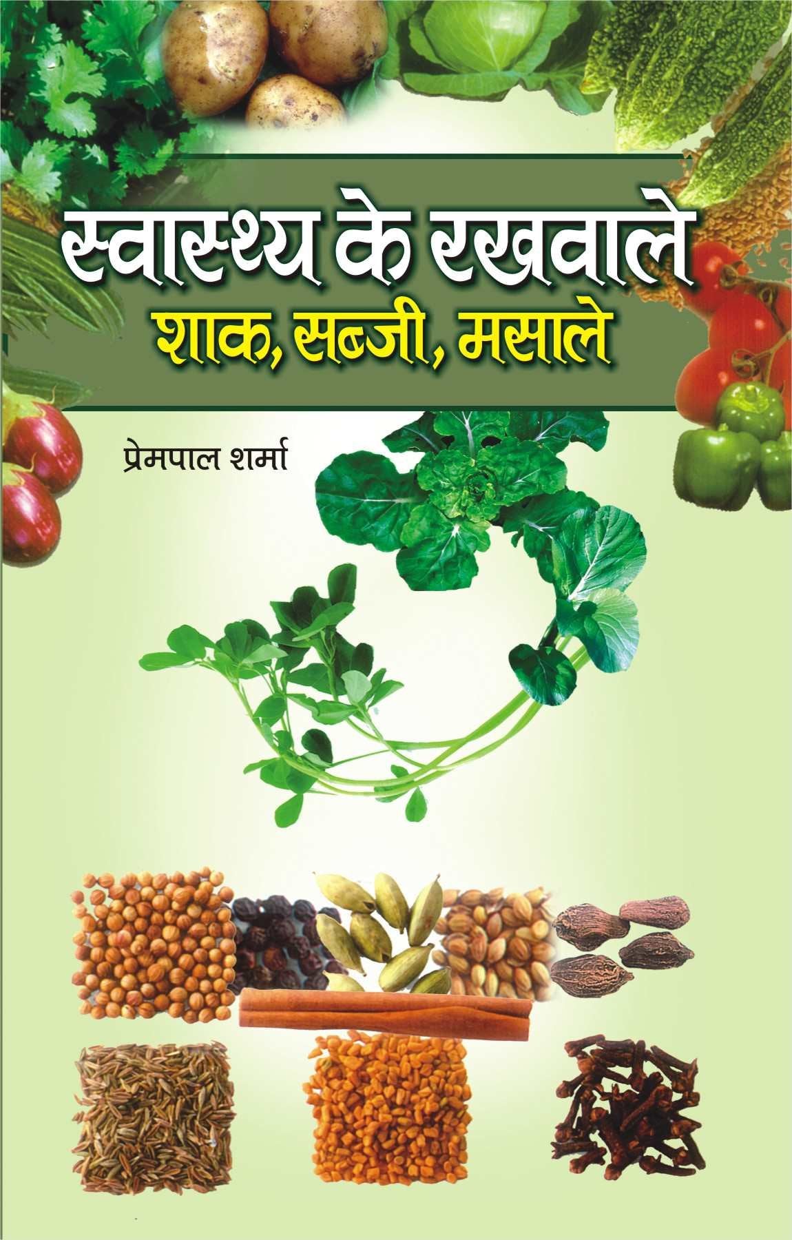 Swasthaya Ke Rakhwale by Prem Pal Sharma