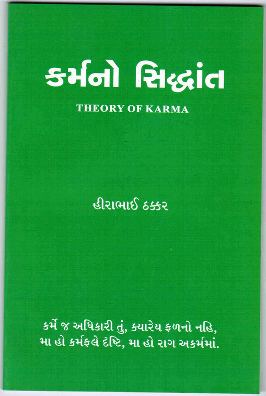 Theory of Karma-Gujarati(karmano siddhant)