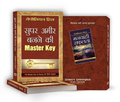 Super Ameer Banne Ki Master Key (Hindi Translation of The Master Key To Riches By Napoleon Hill)
