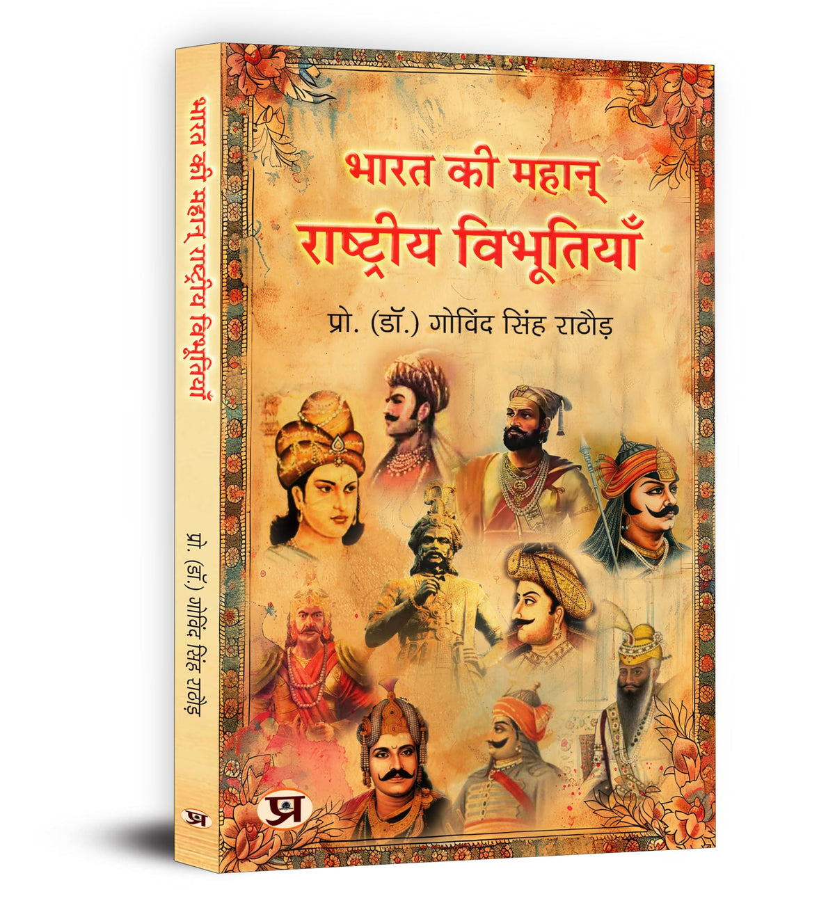 Great Indians: Biographies of the Legends, Patriots and Icons Who Shaped a Nation (Bharat Ki Mahan Rashtriya Vibhutiyan) — Book in Hindi