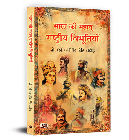 Great Indians: Biographies of the Legends, Patriots and Icons Who Shaped a Nation (Bharat Ki Mahan Rashtriya Vibhutiyan) — Book in Hindi